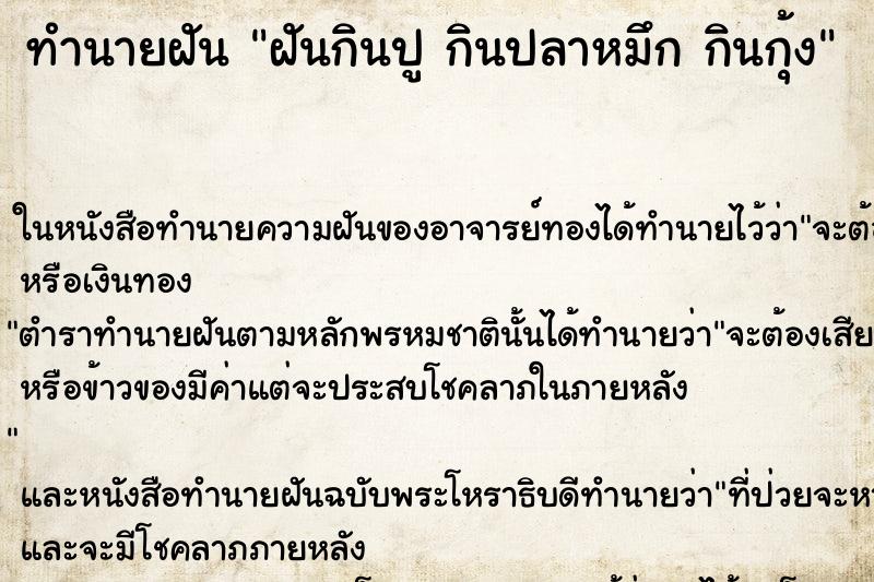 ทำนายฝัน ฝันกินปู กินปลาหมึก กินกุ้ง ทำนายฝัน ฝันกินปู กินปลาหมึก กินกุ้ง